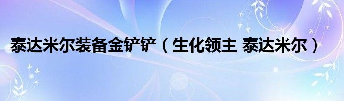 泰达米尔装备金铲铲（生化领主 泰达米尔）