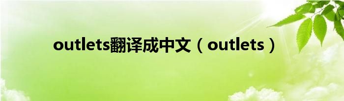 outlets翻译成中文（outlets）