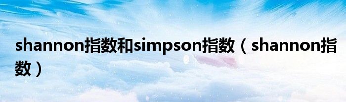 shannon指数和simpson指数（shannon指数）