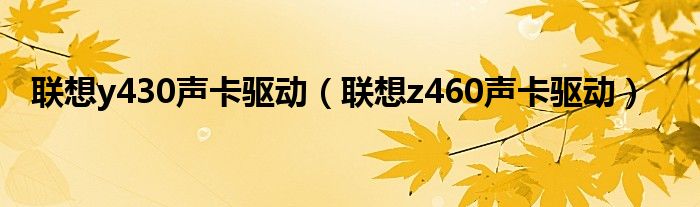 联想y430声卡驱动（联想z460声卡驱动）