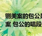 铡美案的包公是京剧中什么行当?（京剧 铡美案 包公的唱段）