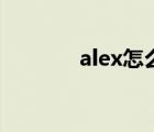 alex怎么读音（alex怎么读）