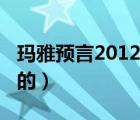 玛雅预言2012世界末日（2012世界末日是真的）