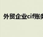 外贸企业cif账务处理（外贸cif是什么意思）