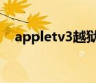 appletv3越狱能干嘛（apple tv3 越狱）