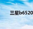 三星b6520固件下载（三星b6520）