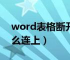 word表格断开怎么合上（word表格断开怎么连上）