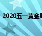 2020五一黄金周（五一黄金周 直播看世界）