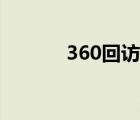 360回访电话（360回家平台）