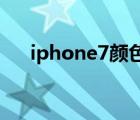 iphone7颜色有哪种（iphone7 颜色）