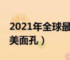 2021年全球最美面孔（2010年全球100张最美面孔）