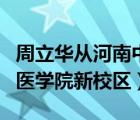 周立华从河南中医学院三附院退休了（河南中医学院新校区）