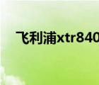 飞利浦xtr8400刷机教程（飞利浦x810）