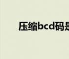 压缩bcd码是什么意思（压缩bcd码）