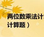 两位数乘法计算题50道及答案（两位数乘法计算题）