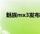 魅族mx3发布时间（魅族mx3好久上市）