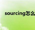 sourcing怎么读（sourcing是什么意思）