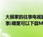 大丽家的往事电视剧第30集剧情介绍（电视剧(大丽家的往事)哪里可以下载MP4格式的）