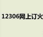 12306网上订火车票官网（12306登陆不了）