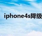 iphone4s降级ios7（iphone4s剪卡教程）