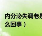 内分泌失调老是长痘（内分泌失调老长痘痘怎么回事）