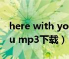 here with you 百度云mp3（here with you mp3下载）