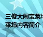 三傻大闹宝莱坞内容简介300字（三傻大闹宝莱坞内容简介）