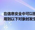 在信息安全中可以把安全看作是业务的什么（将安全信息应用到以下对象时发生错误）