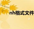 nh格式文件手机怎么打开（nh格式）