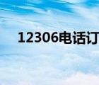 12306电话订票流程（打电话订票流程）