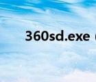 360sd.exe（360se exe是什么进程）