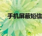 手机屏蔽短信怎么查找（手机屏蔽短信）