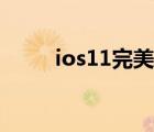 ios11完美越狱工具（ios11分屏）