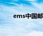 ems中国邮政速递物流（ems速递）