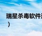 瑞星杀毒软件还能用吗?（瑞星杀毒软件好吗）