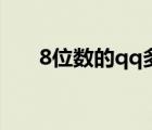 8位数的qq多少钱（8位数qq多少钱）