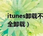 itunes卸载不干净无法重新安装（itunes完全卸载）