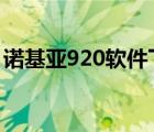 诺基亚920软件下载（诺基亚5320软件下载）