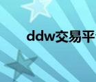 ddw交易平台（dd17173交易平台）