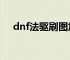 dnf法驱刷图加点2020（dnf法驱加点）