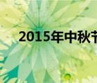 2015年中秋节现场直播（2015年中秋）