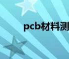 pcb材料测试哪些项目（pcb材料）