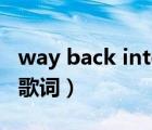 way back into love（way back into love歌词）