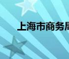 上海市商务局外经处（上海市商务局）