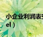 小企业利润表空白表格（利润表空白表格excel）