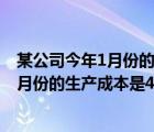 某公司今年1月份的生产成本是400万元以上（某公司今年1月份的生产成本是400万元）