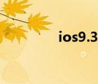 ios9.3越狱（ios9 3越狱）