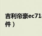 吉利帝豪ec718配件大全（吉利帝豪ec718配件）