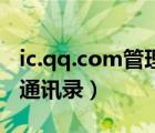 ic.qq.com管理通讯录（ic qq com管理网络通讯录）