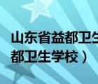 山东省益都卫生学校毕业证长啥样（山东省益都卫生学校）